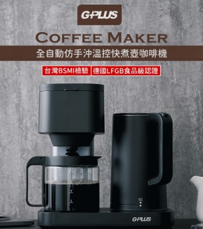 【G-PLUS】全自動仿手沖溫控快煮壺咖啡機 ​