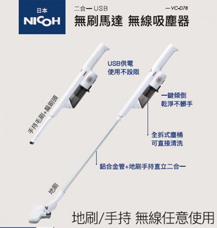 日本NICOH無刷DC馬達無線吸塵器