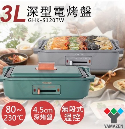 YAMAZEN 深型3L電烤盤GHK-S120TW ​