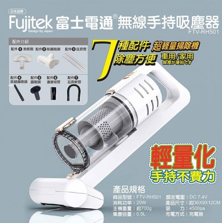Fujitek富士電通無線手持直立兩用除螨吸塵器