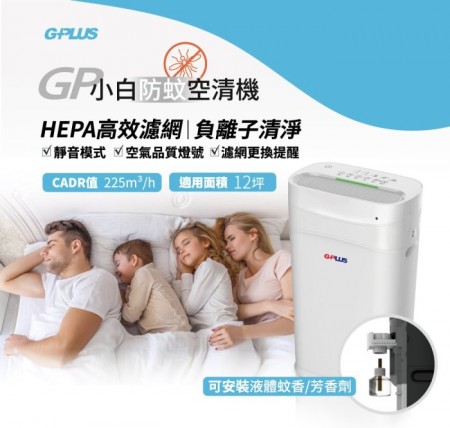 【G-PLUS 】防蚊空氣清淨機 FA-B001