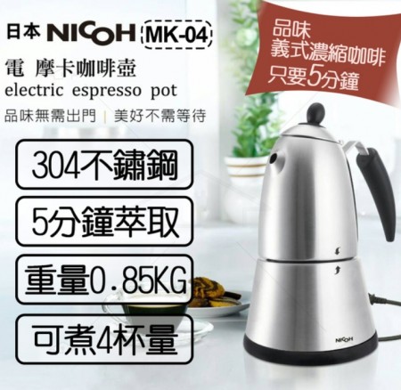 日本NICOH 電摩卡咖啡壺4人份