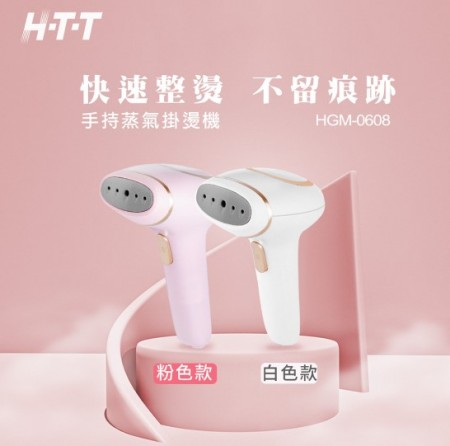 【HTT】 手持蒸氣掛燙機 HGM-0608 (粉色/白色)