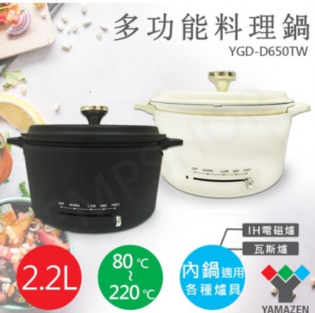 【YAMAZEN】2.2L多功能調理鍋 (黑/白) YGD-D650TW  
