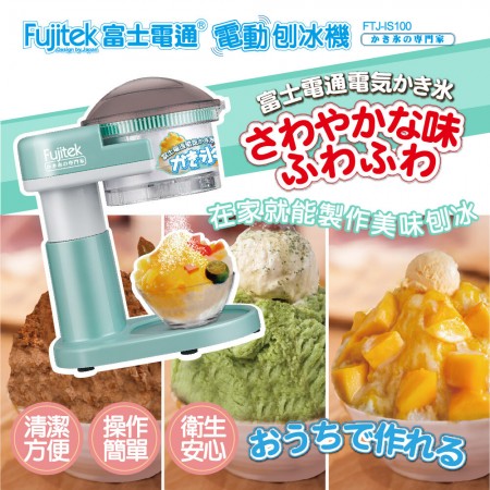 Fujitek富士電通電動親子刨冰機