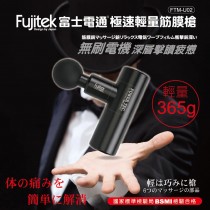 【富士電通】 極速輕量USB充電筋膜槍 FTM-U02