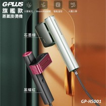 【G-PLUS】旗艦款 蒸氣掛燙機 GP-HS001