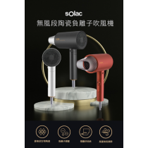 HCL-508 Solac負離子生物陶瓷吹風機