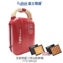 日本Fujitek富士電通 全能熱壓三明治鬆餅機  FTD-SM120 