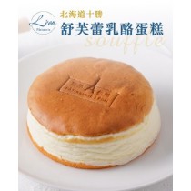 【雷昂甜點】北海道十勝舒芙蕾乳酪蛋糕 任選3入免運費