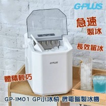 【G-PLUS】微電腦製冰機(黑/白) #GP-IM01
