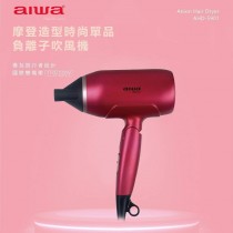 【AIWA 愛華 】雙電壓負離子吹風機 #AHD-5901(紅色)