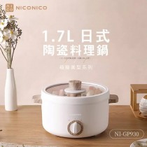 【NICONICO】1.7L日式陶瓷料理鍋 #NI-GP930 