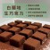 【Legumes】白蘭地豆腐生巧克力 免運